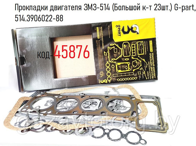 Прокладки двигателя ЗМЗ-514 (Большой к-т 23шт.) G-part, 514.3906022-88, фото 2