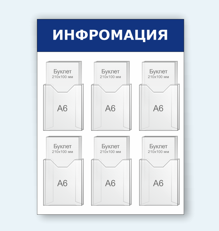 Информационный стенд с объёмными карманами