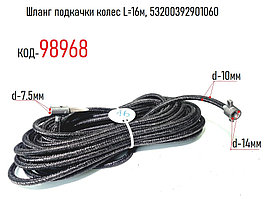 Шланг подкачки колес L=16м 53200392901060