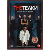 The телки (8 серий) (DVD)