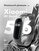 Миланский ремешок матовый для Xiaomi Mi Band 5, 6 на магнитной застежке (Space Gray)