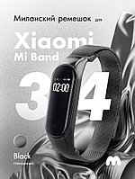 Миланский ремешок для Xiaomi Mi Band 3, 4 на магнитной застежке (Black)