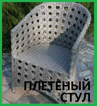 Искусственный ротанг! Стул плетеный садовая уличная мебель для сада, бани, сауны, участка дома и дачи, фото 2