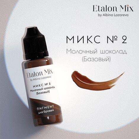 Пигмент Etalon Mix Микс №2 Молочный шоколад - фото 1 - id-p180597844