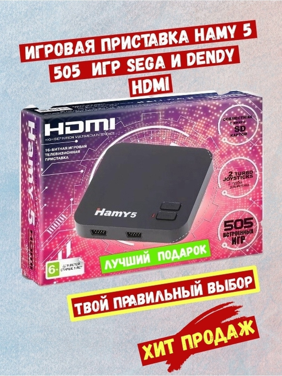 Игровая приставка Dendy+Sega - Hamy 5 HDMI (505 встроенных игр, 8-16 bit, 2 джойстика) - фото 4 - id-p180597643