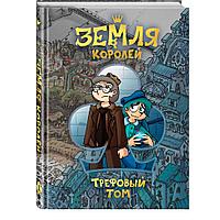 Книга "Земля Королей. Трефовый том", Федор Нечитайло