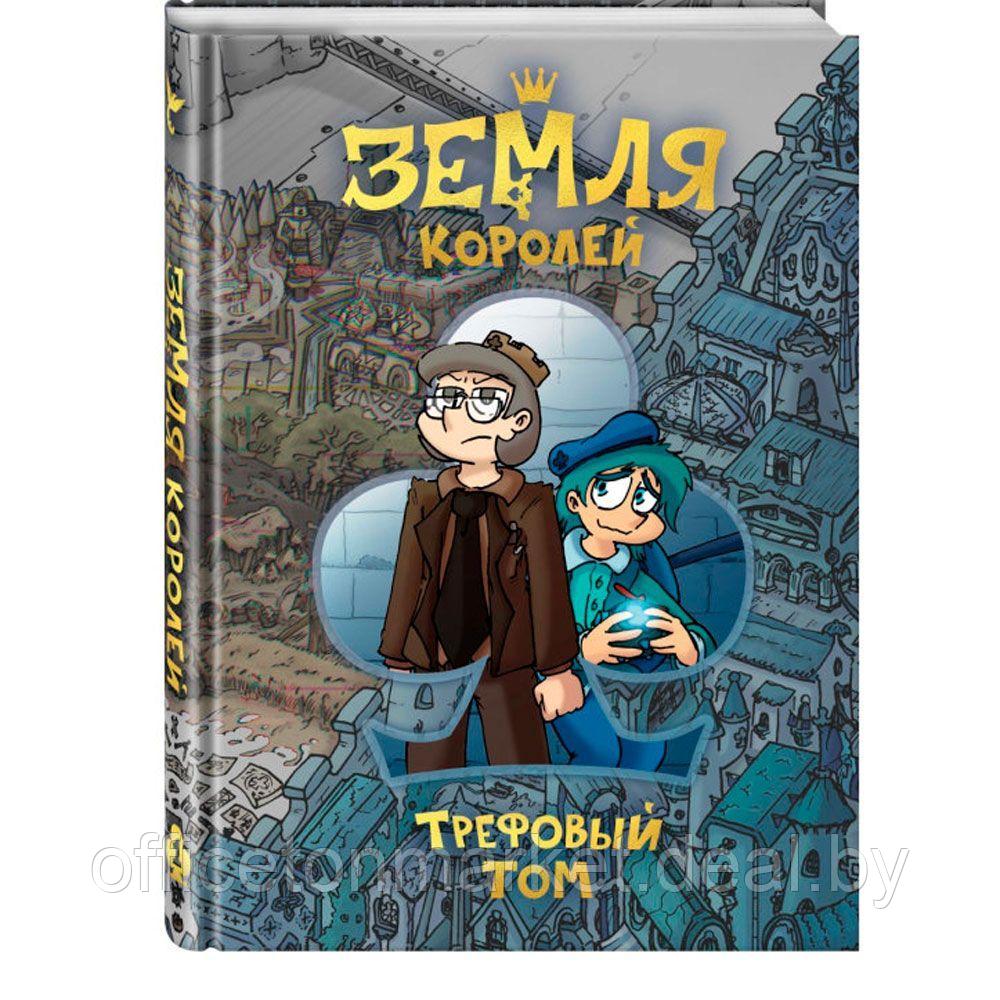 Книга "Земля Королей. Трефовый том", Федор Нечитайло - фото 1 - id-p172599677