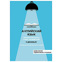 Книга "Английский язык с @engslov. Читаем классику, учим английский. Метод интегрированного чтения", Юрий