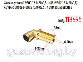 Фитинг угловой 9500 12-М20х1,5-L=38 (9502 12-М20х1,5) 45104-3506068-0085 (CAMOZZI), 4510435060680085