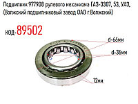 Подшипник 977908 рулевого механизма ГАЗ-3307, 53, УАЗ, (Волжский подшипниковый завод ОАО г.Волжский)