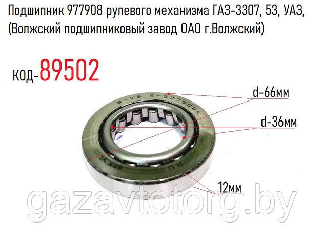 Подшипник 977908 рулевого механизма ГАЗ-3307, 53, УАЗ, (Волжский подшипниковый завод ОАО г.Волжский), фото 2