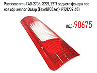 Рассеиватель ГАЗ-2705, 3221, 2217 заднего фонаря лев нов.обр аналог Освар (ТехАВТОСвет), P7212371601