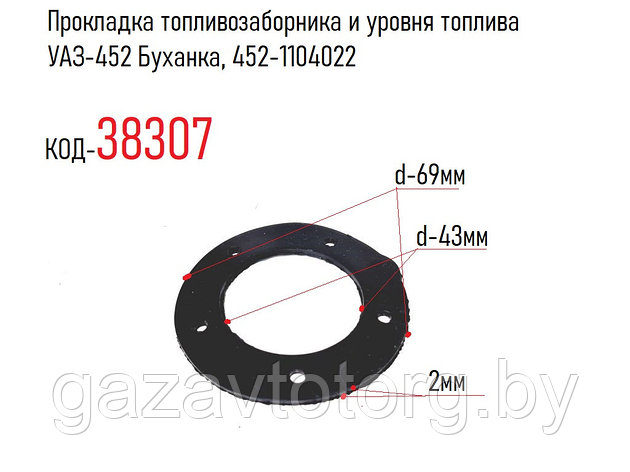 Прокладка топливозаборника и уровня топлива УАЗ-452 Буханка, 452-1104022, фото 2
