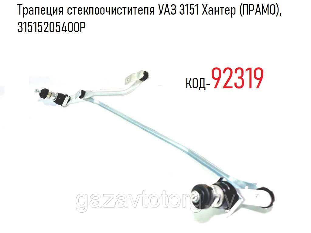 Трапеция стеклоочистителя УАЗ 3151 Хантер (ПРАМО), 31515205400Р - фото 1 - id-p81089477