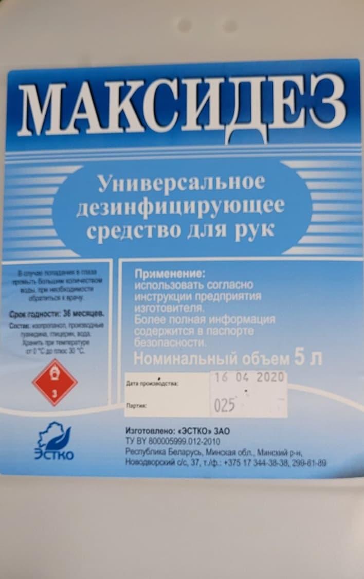 МАКСИДЕЗ. Антисептик гелевый для дезинфекции рук. 5 литров - фото 2 - id-p122619528