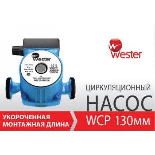 Насос циркуляционный Wester WCP 25-40G (с гайками) 130 мм - фото 3 - id-p178969177