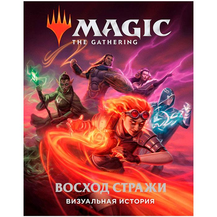 Magic: The Gathering. Восход стражи: Визуальная история