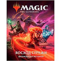 Magic: The Gathering. Восход стражи: Визуальная история