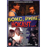 Бокс, ринг, нокаут 18в1 (DVD)