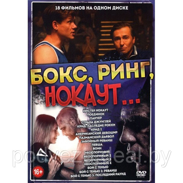 Бокс, ринг, нокаут 18в1 (DVD) - фото 1 - id-p180648663