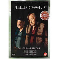 Динозавр 3в1 (3 сезона, 30 серий) (DVD)
