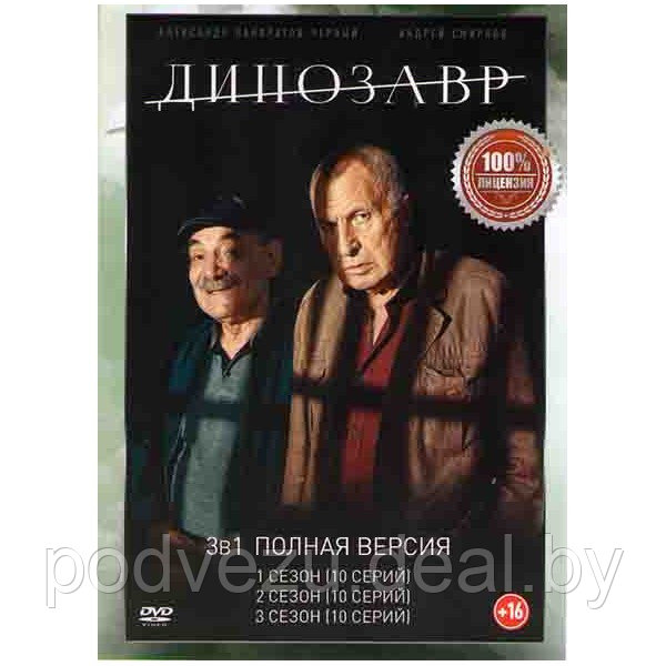 Динозавр 3в1 (3 сезона, 30 серий) (DVD) - фото 1 - id-p180648667