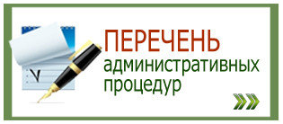 Перечень административных процедур. Новости компании «ОАО  "Белинвентарьторг"»