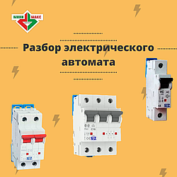 Разбор электрического автомата