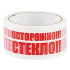 Скотч  БЕЛЫЙ с надписью "Осторожно,стекло"  48мм*50м*45мкм