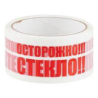 Скотч БЕЛЫЙ с надписью "Осторожно,стекло" 48мм*50м*45мкм