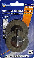 Диски алмазные 50 мм (2шт.) для гравировальной машинки