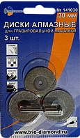 Диски алмазные 30 мм (3шт.) для гравировальной машинки