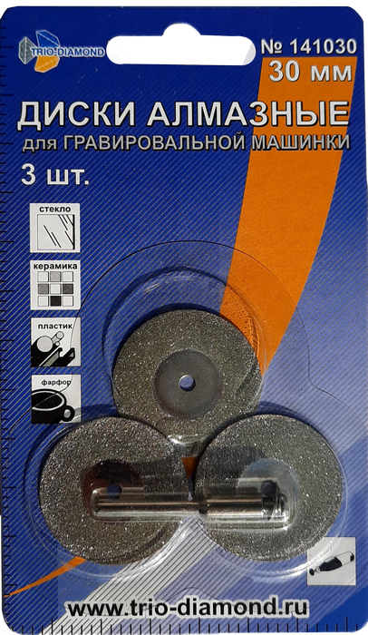Диски алмазные 30 мм (3шт.) для гравировальной машинки - фото 1 - id-p180664103