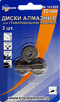 Диски алмазные 20 мм (3шт.) для гравировальной машинки