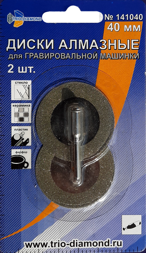 Диски алмазные 40 мм (2шт.) для гравировальной машинки