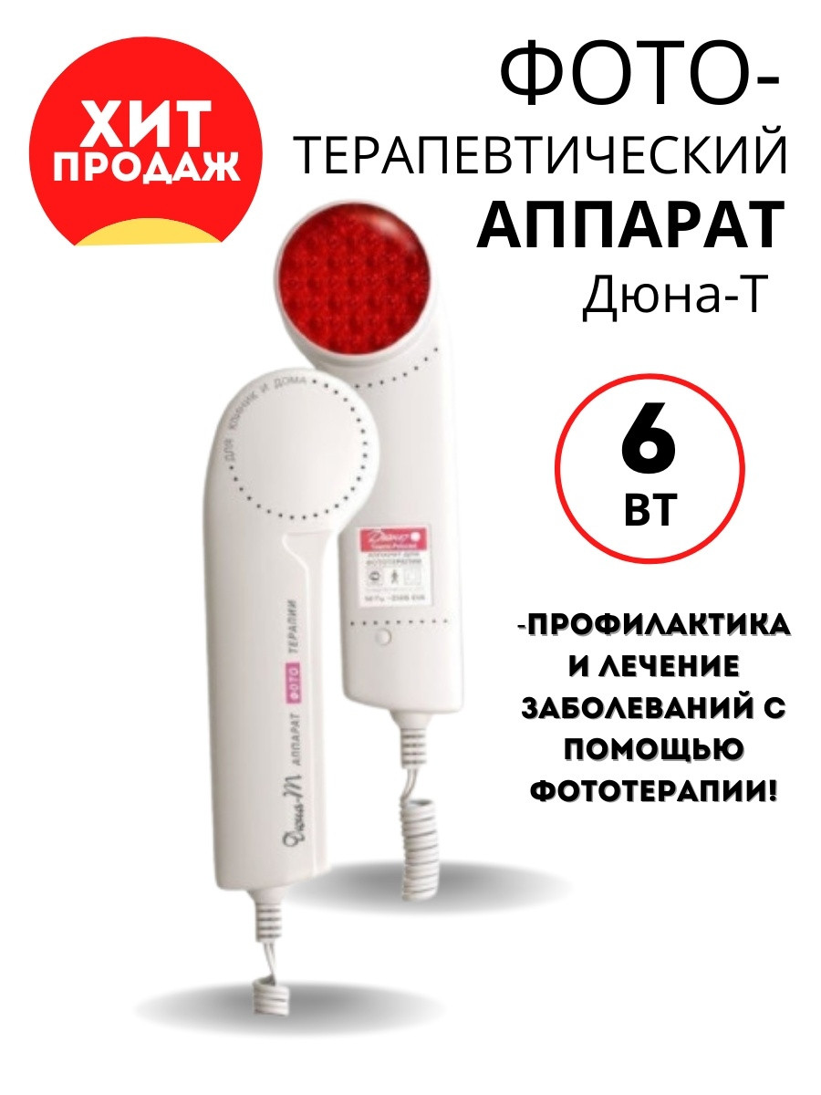 Аппарат Терапевтический Дюна Т Купить