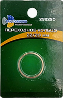 Кольцо переходное - адаптер 22,23х20