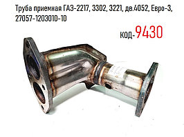 Труба приемная ГАЗ-2217, 3302, 3221, дв.405, Евро-3, 27057-1203010-10