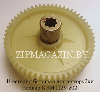03811001 ШЕСТЕРНЯ БОЛЬШАЯ  БЕЛВАР КЭМ П2У 202 (снято с поставки)