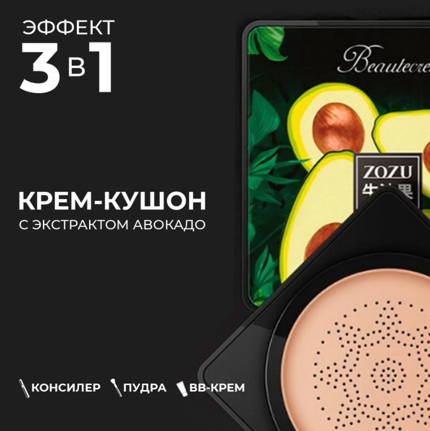 Кушон - тональный крем с экстрактом авокадо Zozu Beautecret Avocado Beauty Cushion Cream, 20 g - фото 5 - id-p180672520