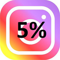 Скидка нашим подписчикам в Instagram -5%