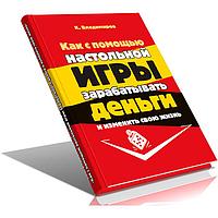 Как с помощью настольной ИГРЫ зарабатывать ДЕНЬГИ и изменить свою жизнь