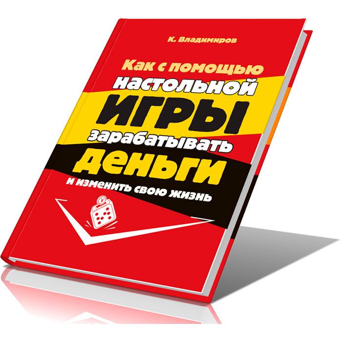 Как с помощью настольной ИГРЫ зарабатывать ДЕНЬГИ и изменить свою жизнь - фото 2 - id-p180686993