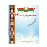 Благодарность "20С536", А4, 250 г/м2