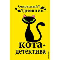 «Секретный дневник кота-детектива», под редакцией Н. Сергеевой