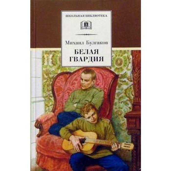 Белая гвардия. Булгаков М.