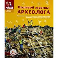 Полевой журнал археолога. Марголис Е.