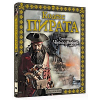 Кодекс пирата. Сокровища Чёрной Бороды