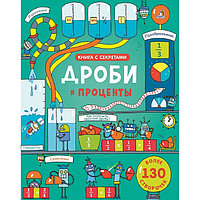Открой тайны. Дроби и проценты