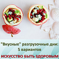 "Вкусные" разгрузочные дни: 5 вариантов